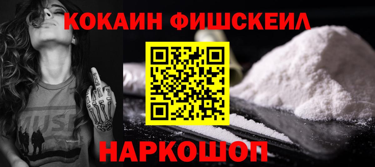 Реутов  Кокаин Fish Scale  COCAIN  Вход с VPN 