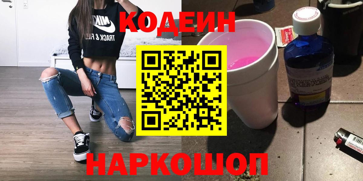 Codein Purple Drank  Кодеин напиток Lean (лин)  Вход с VPN  Реутов 